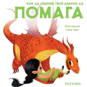 Как да научиш твоя дракон да помага (ISBN: 9786197455786)