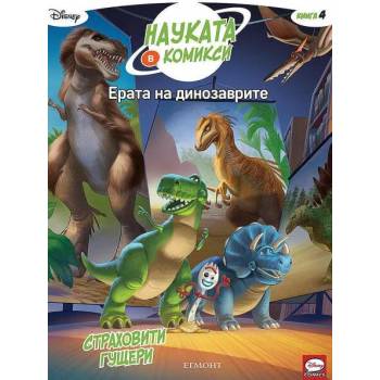 Ерата на динозаврите 4: Страховити гущери