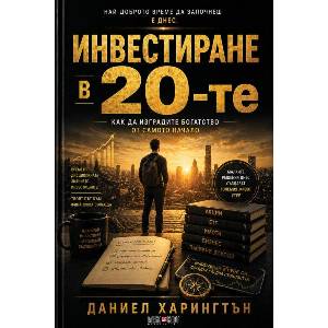 Инвестиране в 20-те (ISBN: 9789546565228)