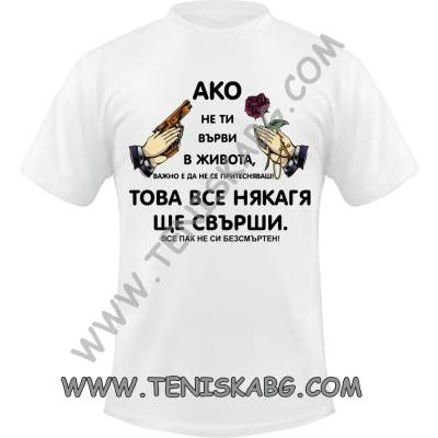 Fruit of the Loom Тениска - Безсмъртен