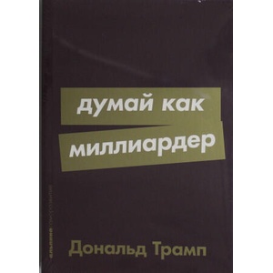 Думай как миллиардер | Дональд Трамп (2024)