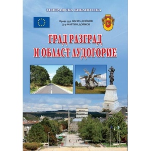 Град Разград и област Лудогорие (ISBN: 9786197400021)