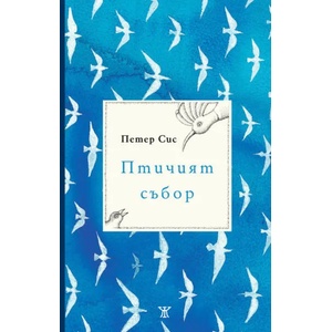 Птичият събор (ISBN: 9789544919887)