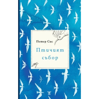 Image 1 of Птичият събор