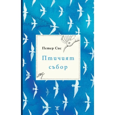 Птичият събор