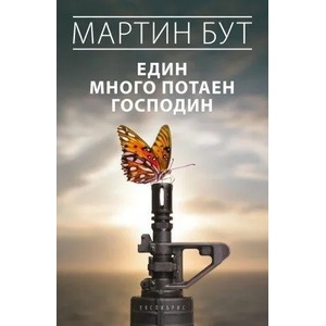 Един много потаен господин (ISBN: 9789548208802)