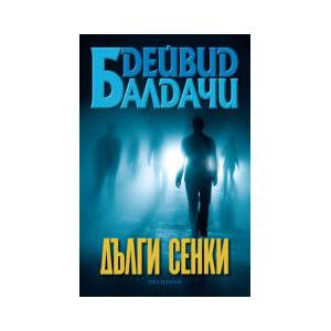 Дълги сенки (2023)