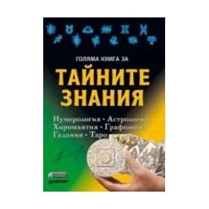 Голяма книга за тайните знания (ISBN: 9789548898126)