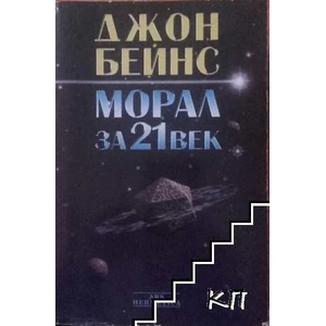 Морал за 21. век (ISBN: 9789548208338)