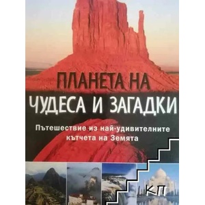 Планета на чудеса и загадки (ISBN: 9789549174571)