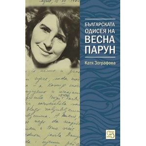 Българската одисея на Весна Парун (2016)