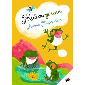 Жабки зелени (ISBN: 9789543987870)