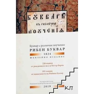 Буквар с различни поучения (ISBN: 9789544632076)