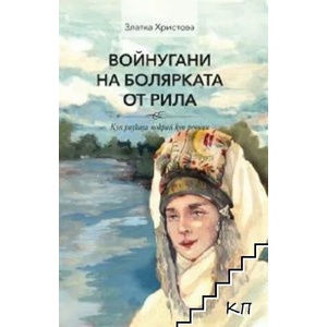 Войнугани на болярката от Рила (2022)