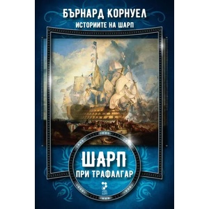 Шарп при Трафалгар (2021)