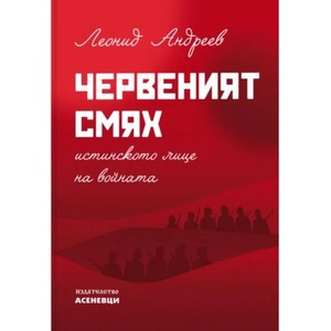 Червеният смях. Истинското лице на войната (ISBN: 9786197586800)