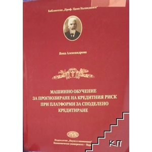 Машинно обучение за прогнозиране на кредитния риск при платформи за споделено кредитиране (ISBN: 9789542110903)