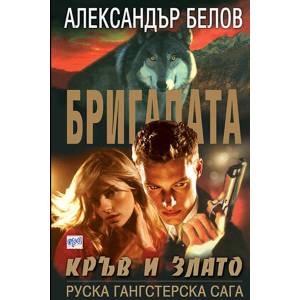Бригадата 4: Кръв и злато (ISBN: 9789549395075)