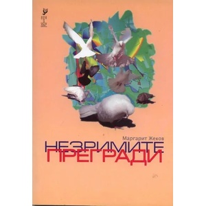 Незримите прегради (2011)
