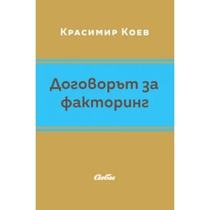 Договорът за факторинг (2017)