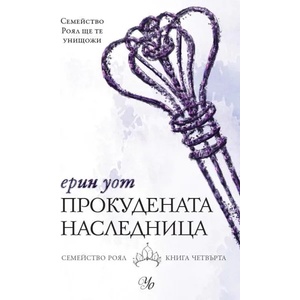 Семейство Роял, книга 4: Прокудената наследница (ISBN: 9789542721444)
