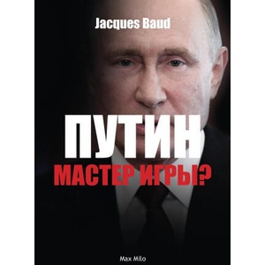 Putin, game master? | Jacques Baud (ISBN: 9782315011834)