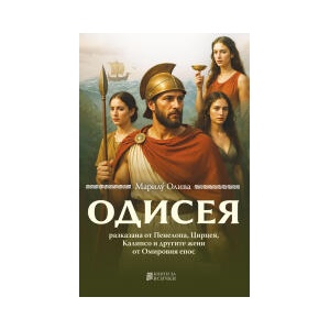 ОДИСЕЯ, разказана от Пенелопа, Цирцея, Калипсо и другите жени от Омировия епос (2025)