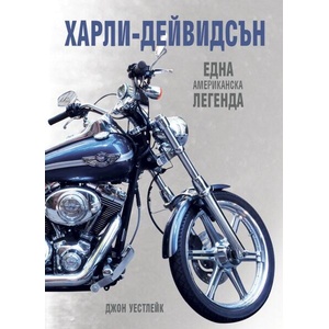ХАРЛИ-ДЕЙВИДСЪН - твърда корица (ISBN: 9786197419528)