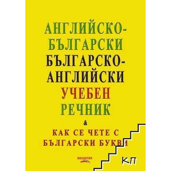 Английско-български. Българско-английски учебен речник