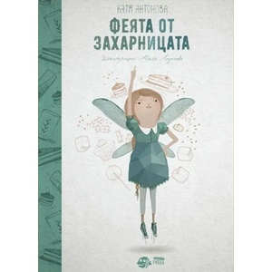 Феята от захарницата (2017)