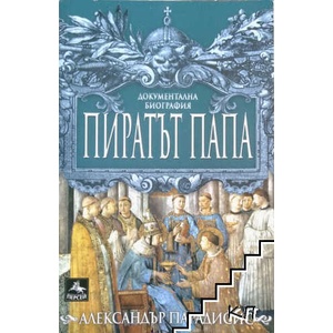 Пиратът папа (ISBN: 9789549420012)