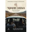 Хвани заека