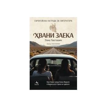 Хвани заека