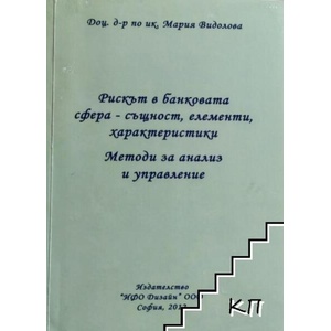 Рискът в банковата сфера - същност, елементи, характеристики. Методи за анализ и управление (ISBN: 9789542944096)