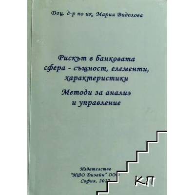 Рискът в банковата сфера - същност, елементи, характеристики. Методи за анализ и управление