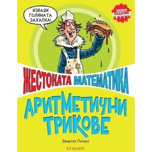 Аритметични трикове (2020)
