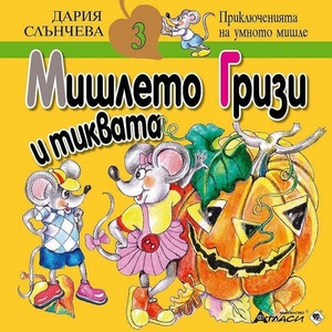 Мишлето Гризи и тиквата (ISBN: 9786192382025)