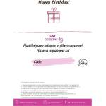  Подаръчен ваучер - Happy Birthday 250лв (PASSION02-1)