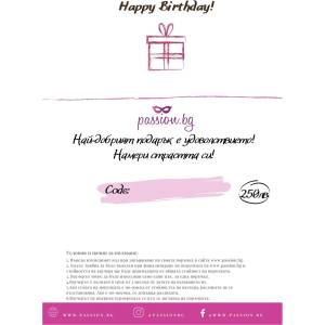  Подаръчен ваучер - Happy Birthday 250лв (PASSION02-1)