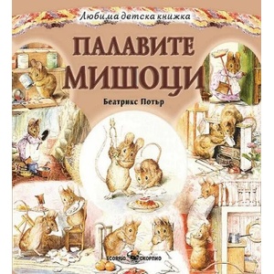 Палавите мишоци (ISBN: 9789547929388)
