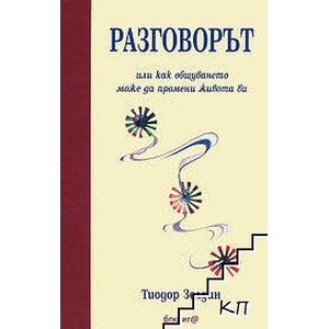 Разговорът, или как общуването може да промени живота ви (ISBN: 9789548628143)