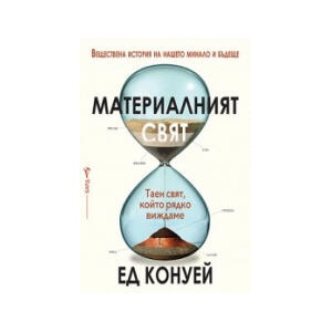 Материалният свят (2024)