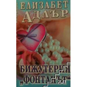 Бижутерия "Фонтанът (2011)