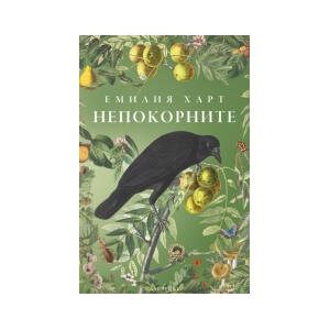 Непокорните (2025)
