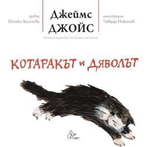 Котаракът и Дяволът (2017)