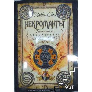 Некромантът. Книга 4: Тайните на безсмъртния Никола Фламел (ISBN: 9789542609193)