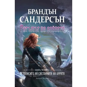 Ритъмът на войната, книга 4 (2020)