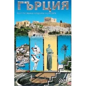 Гърция (ISBN: 9789605407629)