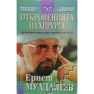 Откровенията на хирурга (ISBN: 9789548477970)