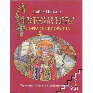 Светослав Тертер. Книга 2: Орел срещу орлица (ISBN: 9789549463989)